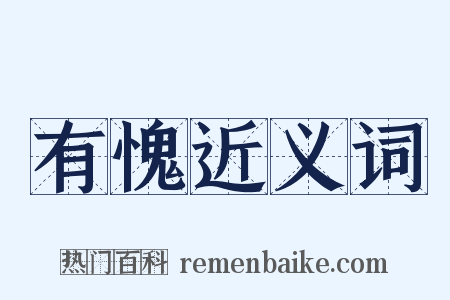 有愧近义词是什么意思的图片